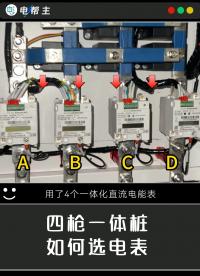 四枪一体式充电桩优选分流器一体式直流电能表#电工常识 #电工知识 #电能表 #充电桩 