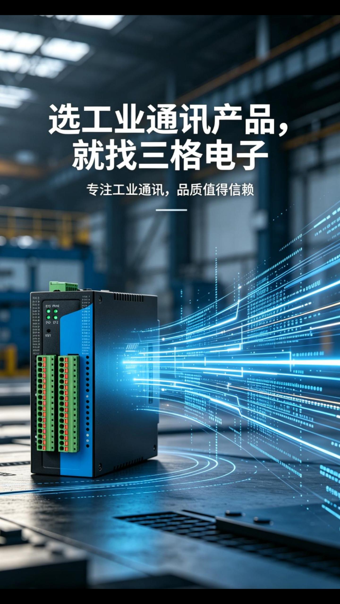 全系列工业通讯产品，一站式互联解决方案#三格电子
#工业自动化
 