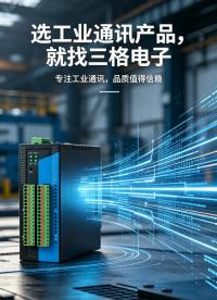 全系列工业通讯产品，一站式互联解决方案#三格电子
#工业自动化
 
