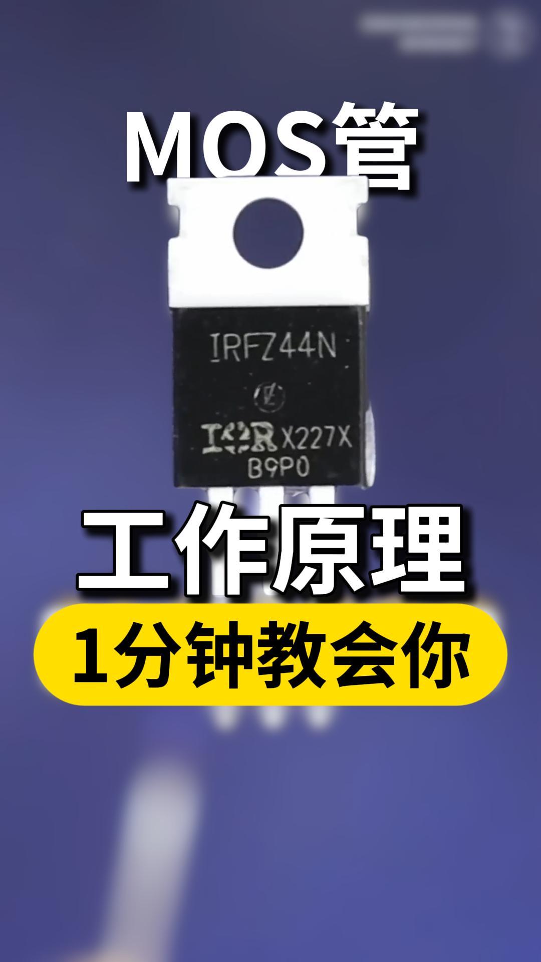 MOS管原理原来这么简单，一个视频直接秒懂#电子工程师 #电子元器件 #mos管 #三极管 