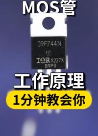 MOS管原理原来这么简单，一个视频直接秒懂#电子工程师 #电子元器件 #mos管 #三极管 