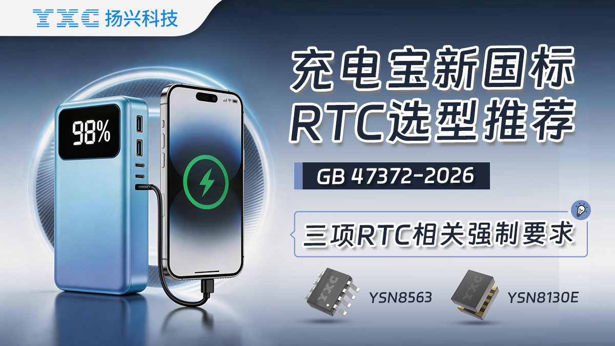 充电宝新国标适配：YXC扬兴科技RTC实现高性价比与快速合规