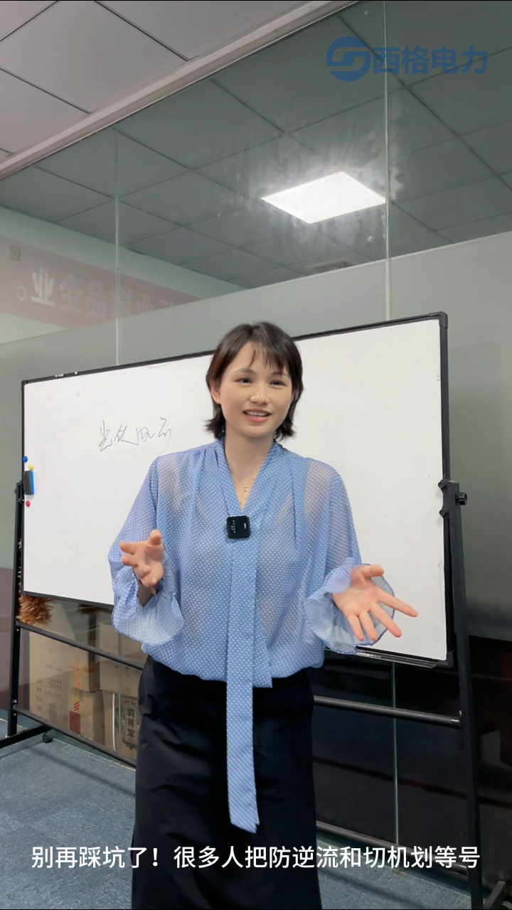 柔性防逆流VS刚性切机，到底差在哪？
#电路知识 #电工 #人工智能 #物联网 #