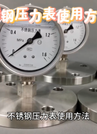 不锈钢压力表使用方法