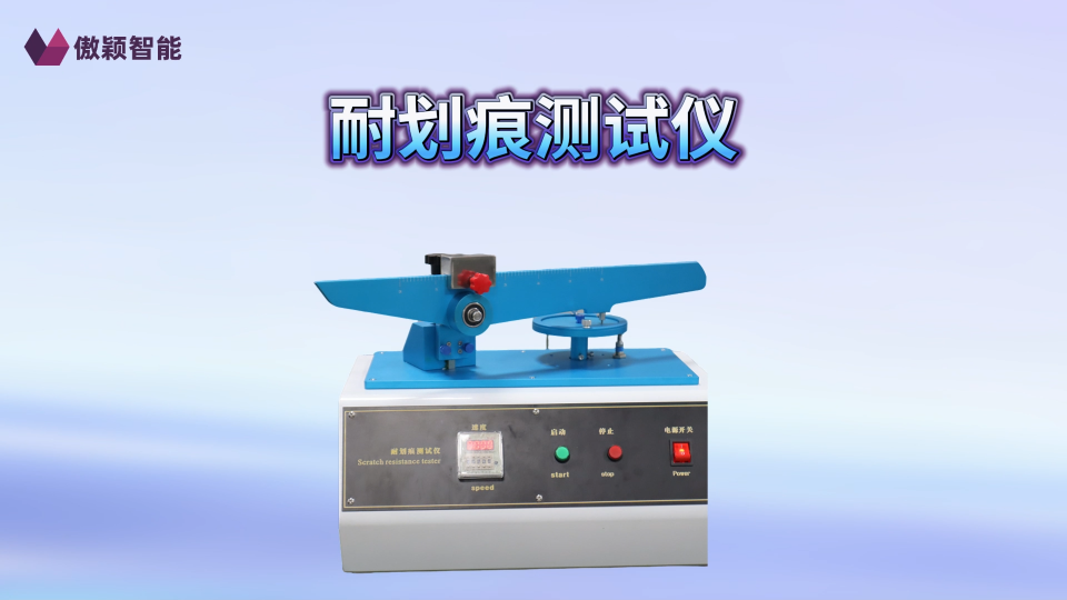 傲颖 AY-111-耐划痕测试仪GB/T17657-2022-发货及时