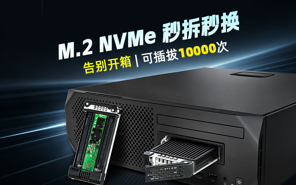 机箱内置的M.2 NVMe 也能秒拆秒换了，插拔寿命从 60 次到 10000 次 #硬盘盒 #工业自动化
 