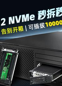 机箱内置的M.2 NVMe 也能秒拆秒换了，插拔寿命从 60 次到 10000 次 #硬盘盒 #工业自动化
 