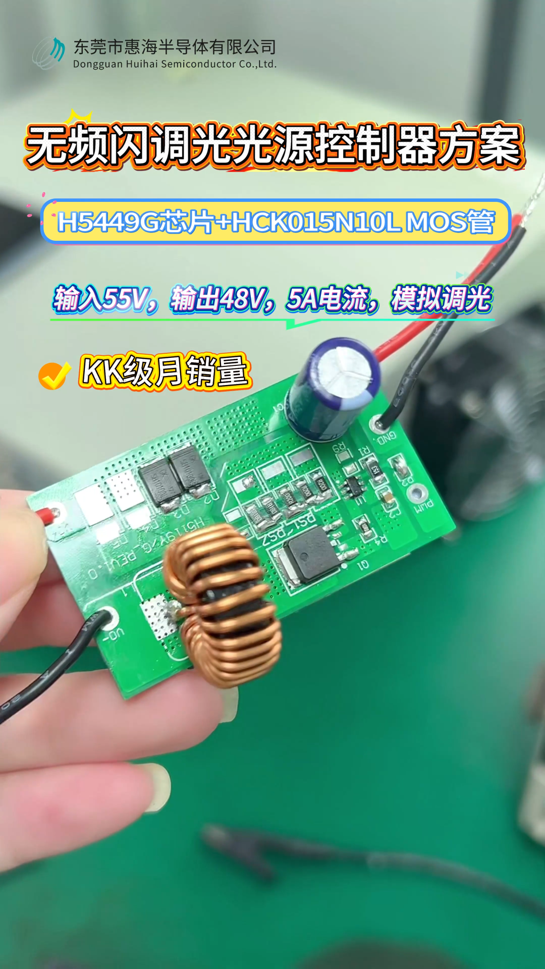 惠海H5449G+HC015N10L無頻閃調(diào)光光源控制器降壓恒流芯片方案，支持55V轉(zhuǎn)48V5A大電流# 芯片