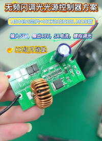惠海H5449G+HC015N10L无频闪调光光源控制器降压恒流芯片方案，支持55V转48V5A大电流# 芯片