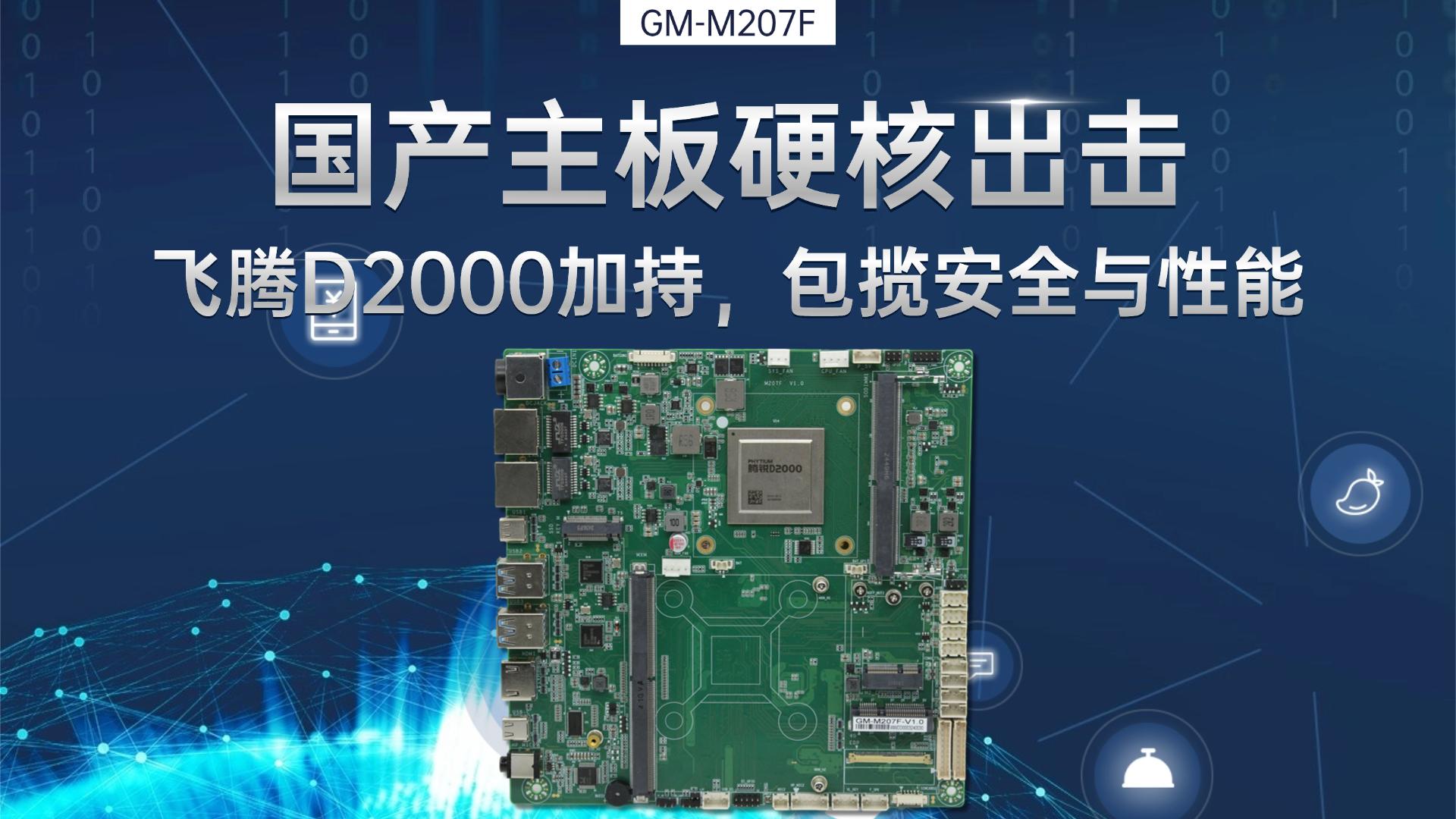 国产主板硬核出击：飞腾D2000加持，包揽安全与性能#工控主板 #国产主板 #飞腾主板 
