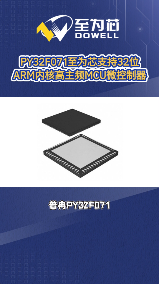 PY32F071至为芯支持32位ARM内核的高主频MCU微控制器