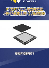 PY32F071至为芯支持32位ARM内核的高主频MCU微控制器