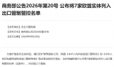 刚刚，商务部将德国一家传感器龙头企业列入制裁