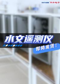 水文遙測儀助力智慧水文建設(shè)！#水文遙測儀 #遙測終端機(jī) #水文監(jiān)測系統(tǒng) #水位雨量監(jiān)測站 #水文監(jiān)測設(shè)備
 