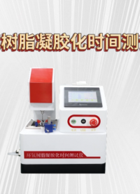 理涛 LT-Z477 环氧树脂凝胶化时间测试仪 GB 12007.7-89 产品展示