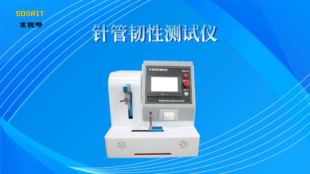 賽銳特 SRT-Z046-針管韌性測試儀-GB/T 18457-2015-技術(shù)標(biāo)準(zhǔn)#測試儀器 #儀器廠家
 