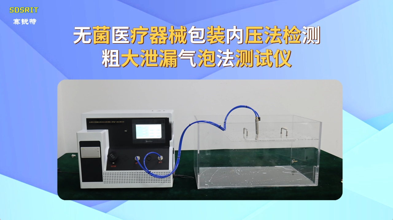 赛锐特 SRT-B022-无菌医疗器械包装内压法检测粗大泄漏气泡法测试仪-YY/T 0681.5-2010