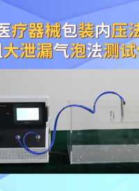 赛锐特 SRT-B022-无菌医疗器械包装内压法检测粗大泄漏气泡法测试仪-YY/T 0681.5-2010