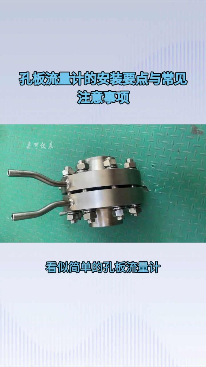 孔板流量计的安装要点与常见注意事项#农业物联网 #专科生 #plc教学 #警车灯电路 #溶氧仪校准 #手套箱 