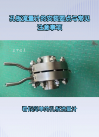 孔板流量计的安装要点与常见注意事项#农业物联网 #专科生 #plc教学 #警车灯电路 #溶氧仪校准 #手套箱 