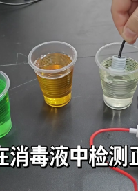 水、油、消毒水都能测？超声波液位开关实测，结果出乎意料！#传感器 #电子爱好者 #电子元器件 #传感器技术 
