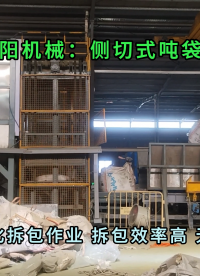 锰粉侧切式吨袋拆袋机 全自动吨袋拆包卸料机厂家