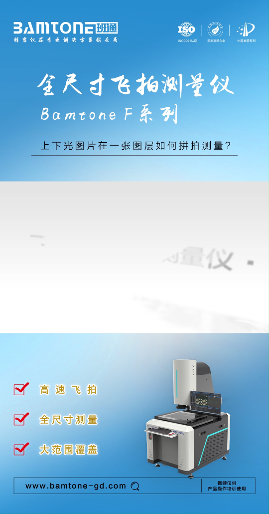 Bamtone F系列全尺寸飞拍测量仪：上下光图片在一张图层如何拼拍？