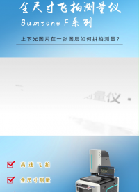 Bamtone F系列全尺寸飛拍測量儀：上下光圖片在一張圖層如何拼拍？