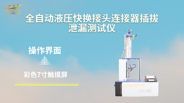 上海程斯 CSI-HZ708A 全自动液压快换接头连接器插拔泄漏测试仪 GB/T 5861-2003 指导收藏