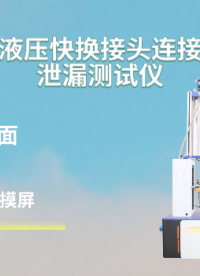 上海程斯 CSI-HZ708A 全自动液压快换接头连接器插拔泄漏测试仪 GB/T 5861-2003 指导收藏