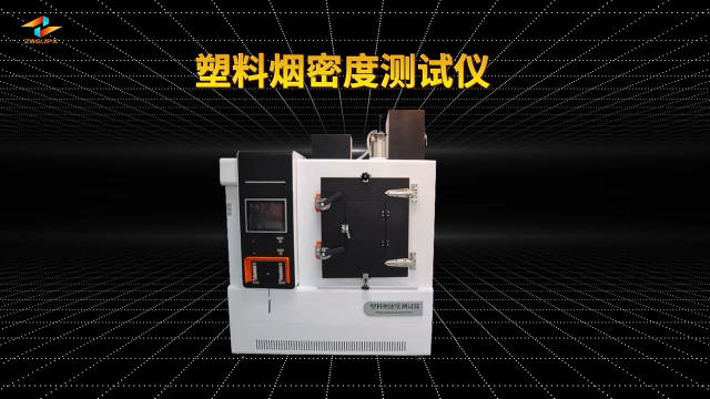 誠衛(wèi) CW-311A 塑料煙密度測試儀 GB8323.2-2008 滿足標(biāo)準(zhǔn)