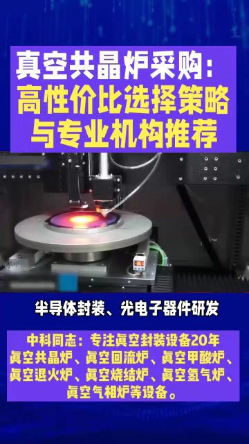真空共晶炉采购：高性价比选择策略与专业机构推荐