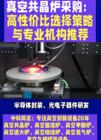 真空共晶炉采购：高性价比选择策略与专业机构推荐