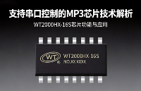 可以使用<b class='flag-5'>串口</b>控制MP3播放的芯片