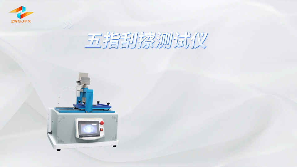 诚卫 CW-113 五指刮擦测试仪 FORD BO-162-01 符合标准