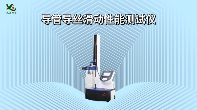 覲嘉 導管導絲滑動性能測試儀 性能穩(wěn)定