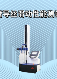 觐嘉 导管导丝滑动性能测试仪 性能稳定