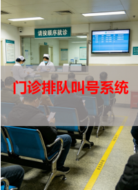 排队叫号系统让就医变得更简单