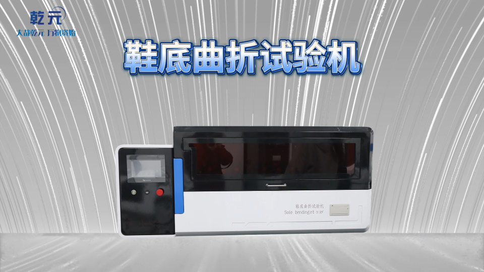 乾元 QY-F821鞋底曲折试验机-操作讲解