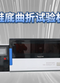 乾元 QY-F821鞋底曲折试验机-操作讲解
