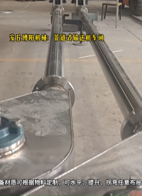 氯乙酸管鏈?zhǔn)捷斔蜋C(jī) 山東管鏈輸送機(jī)生產(chǎn)廠家車(chē)間# 管鏈機(jī)# 