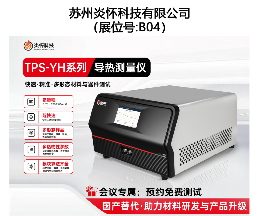 匠心國貨-炎懷科技將攜自主研發(fā)導熱測量儀、可視化熱擴散分析臺，參加2026主動散熱與被動散熱產(chǎn)業(yè)技術大會