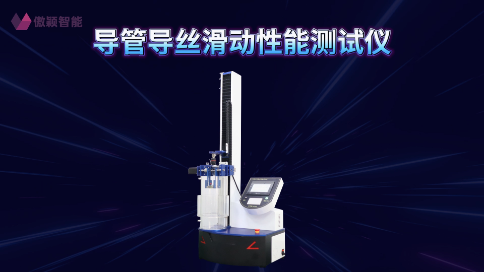 傲颖 AY-Z098-导管导丝滑动性能测试仪YY/T 1536-2017-适用范围