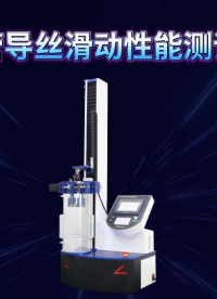 傲穎 AY-Z098-導(dǎo)管導(dǎo)絲滑動性能測試儀YY/T 1536-2017-適用范圍
