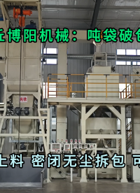 山东塑胶粉吨袋拆袋机 无尘粉体吨包拆包卸料站性能