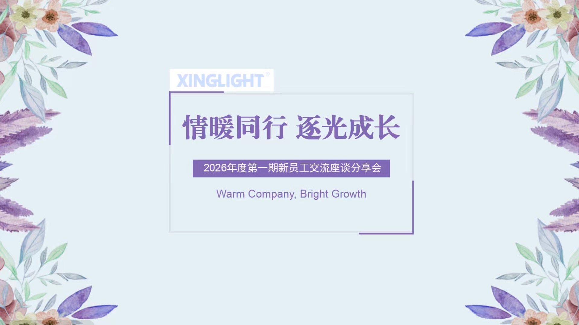 XINGLIGHT成兴光2026年第一期新员工座谈会#pcb设计 #电子爱好者 #电子制作 
