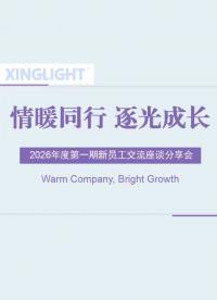 XINGLIGHT成興光2026年第一期新員工座談會(huì)#pcb設(shè)計(jì) #電子愛(ài)好者 #電子制作 