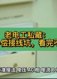 老電工私藏：無功補(bǔ)償接線 2 大坑，看完不返工