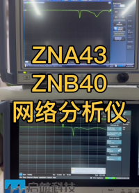 R&S ZNB20 ZNA43 ZNB40高性能矢量网络分析仪#滤波器 #启航仪器 #电路原理 