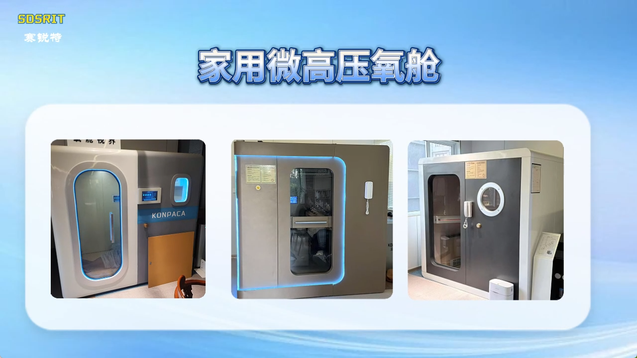 赛锐特 SRT-Z303A-家用微高压氧舱-专注行业多年#测试仪器 #家用微高压氧舱 #检测仪器厂家
 